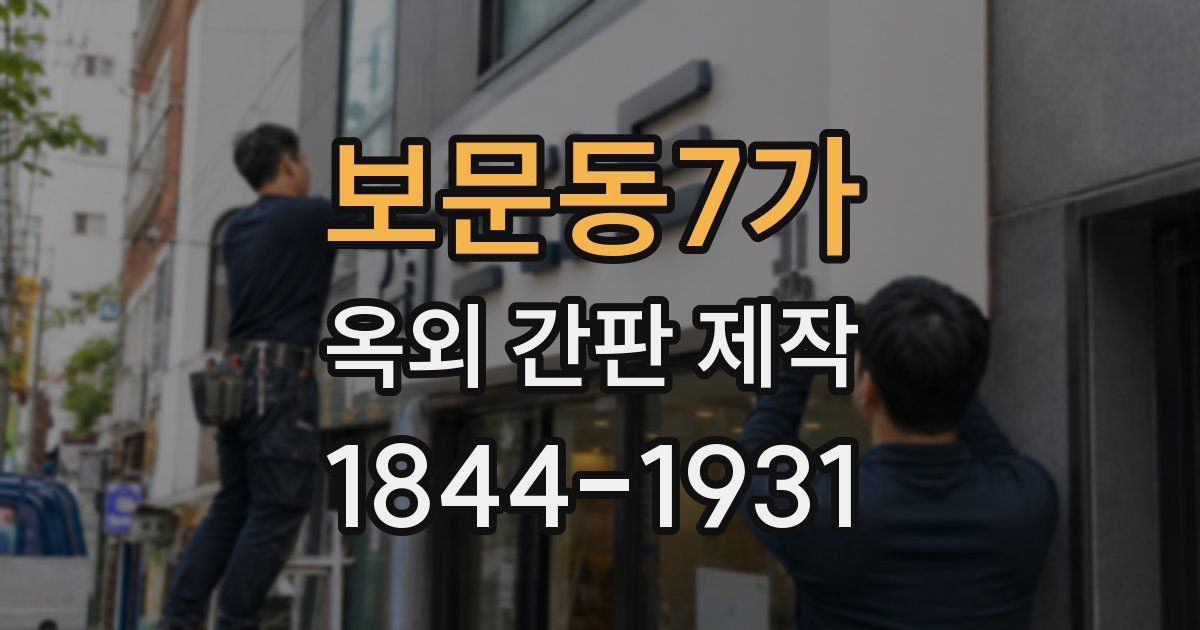 보문동7가 옥외 간판 제작