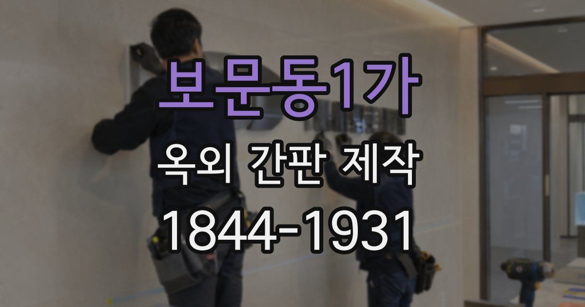 보문동1가 옥외 간판 제작