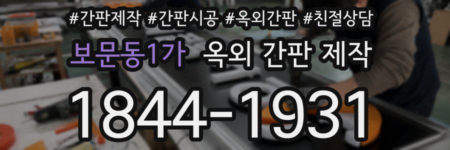 보문동1가 옥외 간판 제작