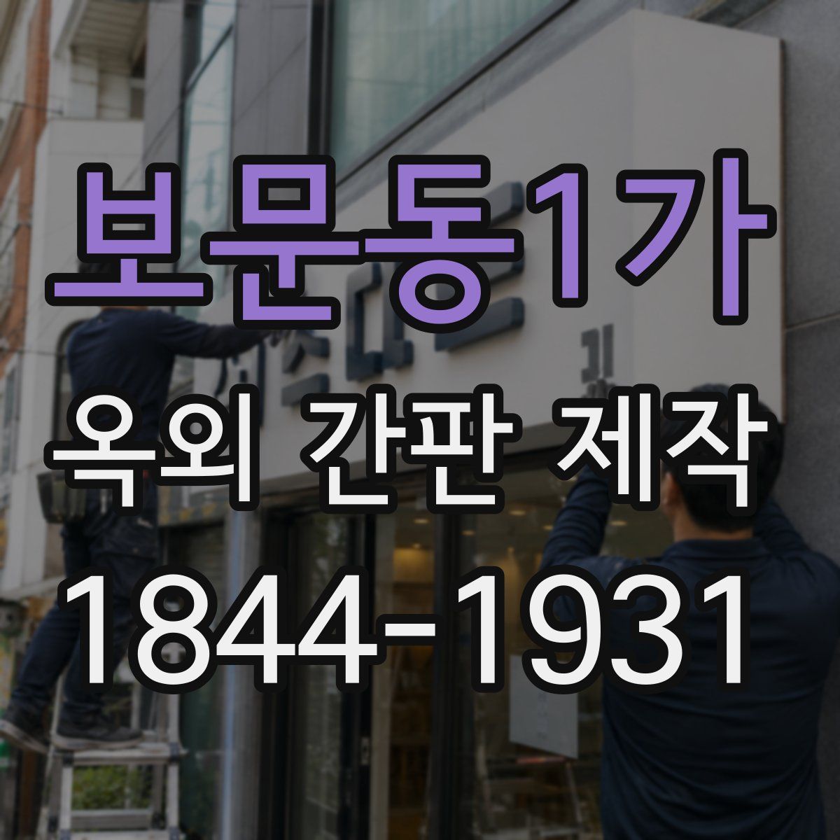 보문동1가 옥외 간판 제작