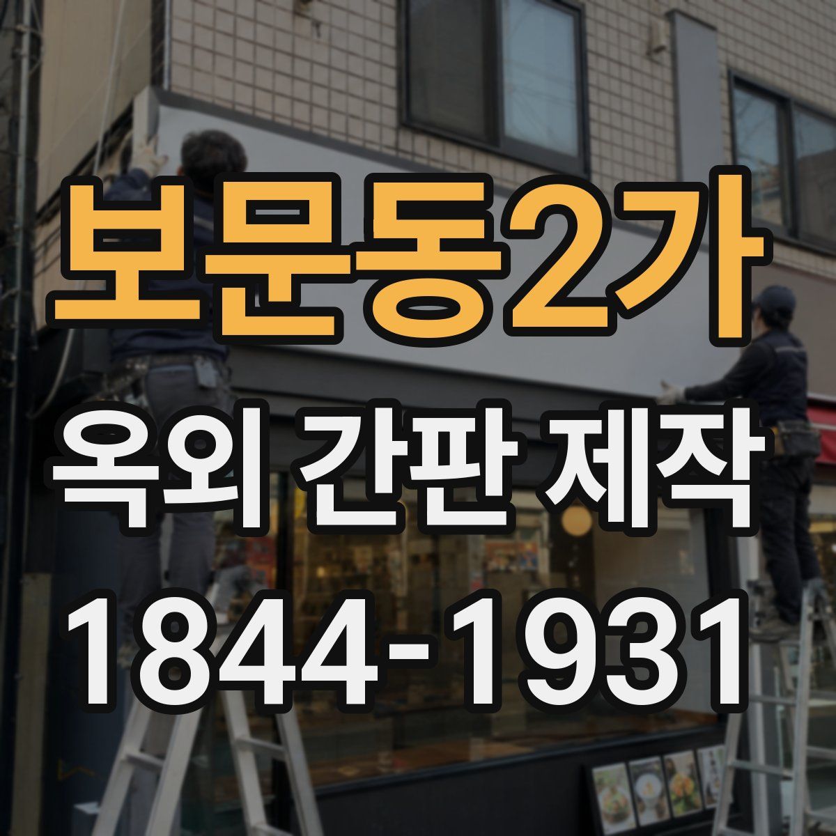 보문동2가 옥외 간판 제작