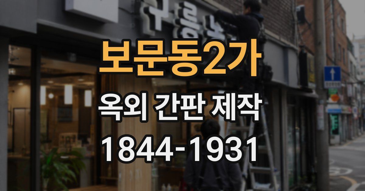 보문동2가 옥외 간판 제작