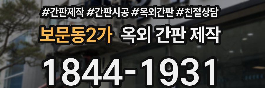 보문동2가 옥외 간판 제작
