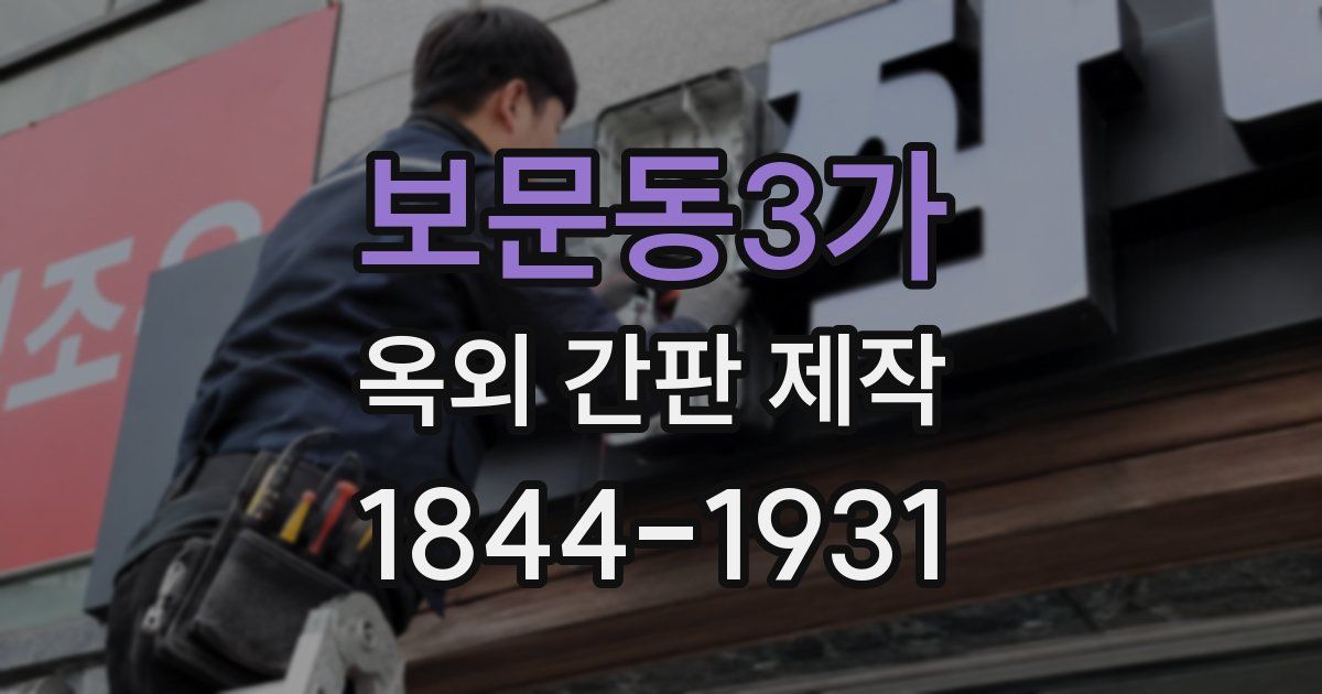 보문동3가 옥외 간판 제작