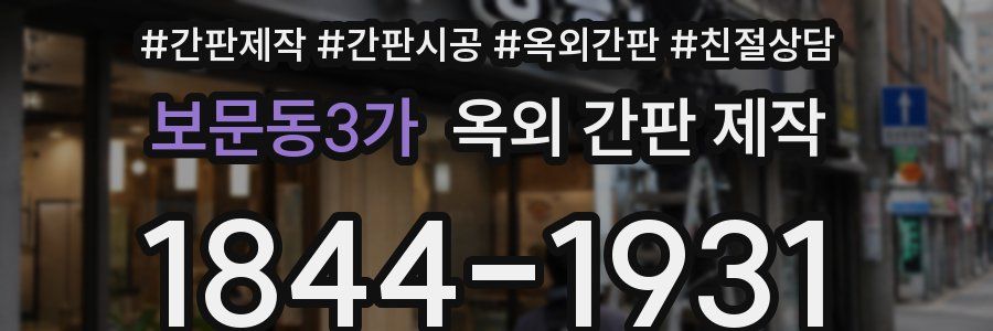 보문동3가 옥외 간판 제작