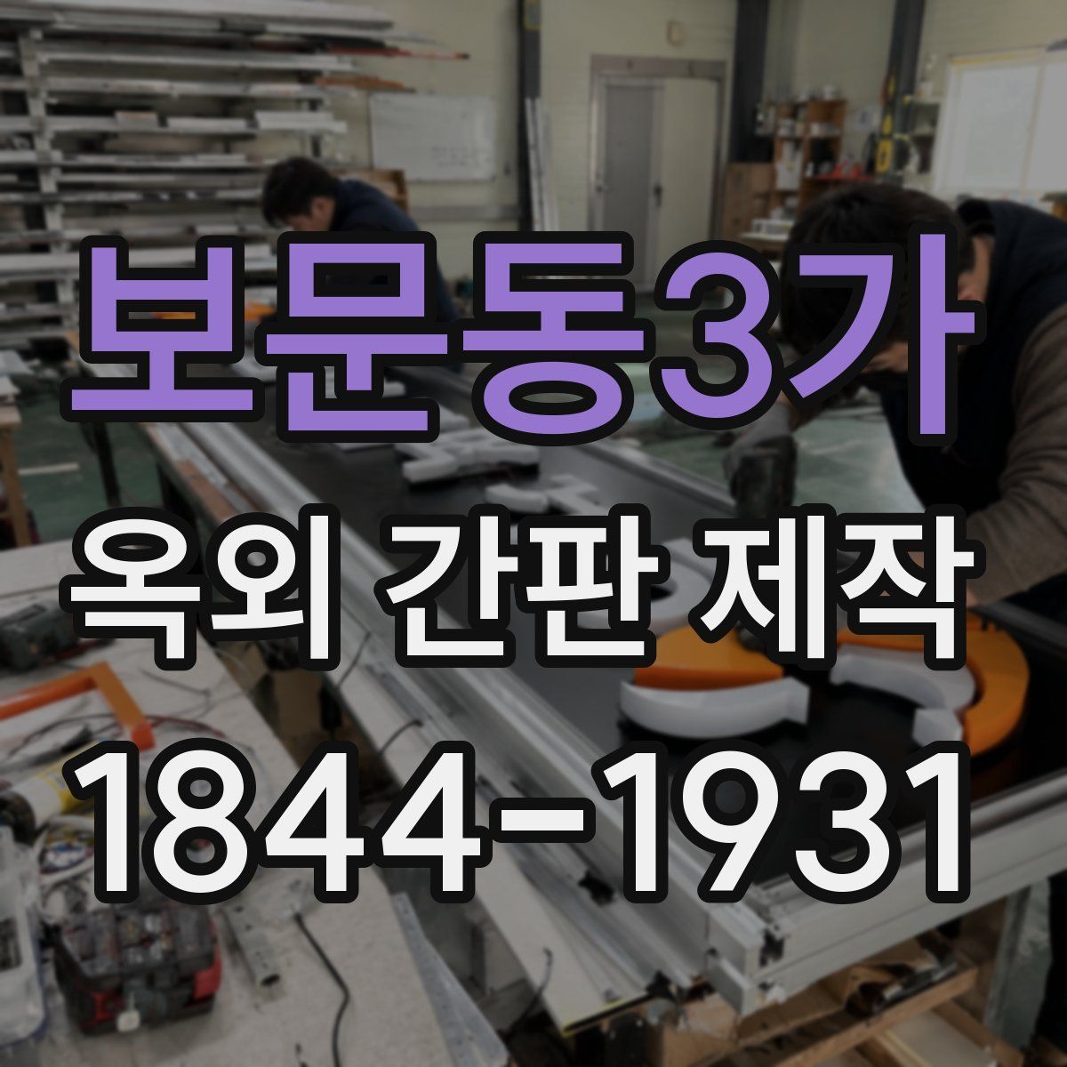 보문동3가 옥외 간판 제작