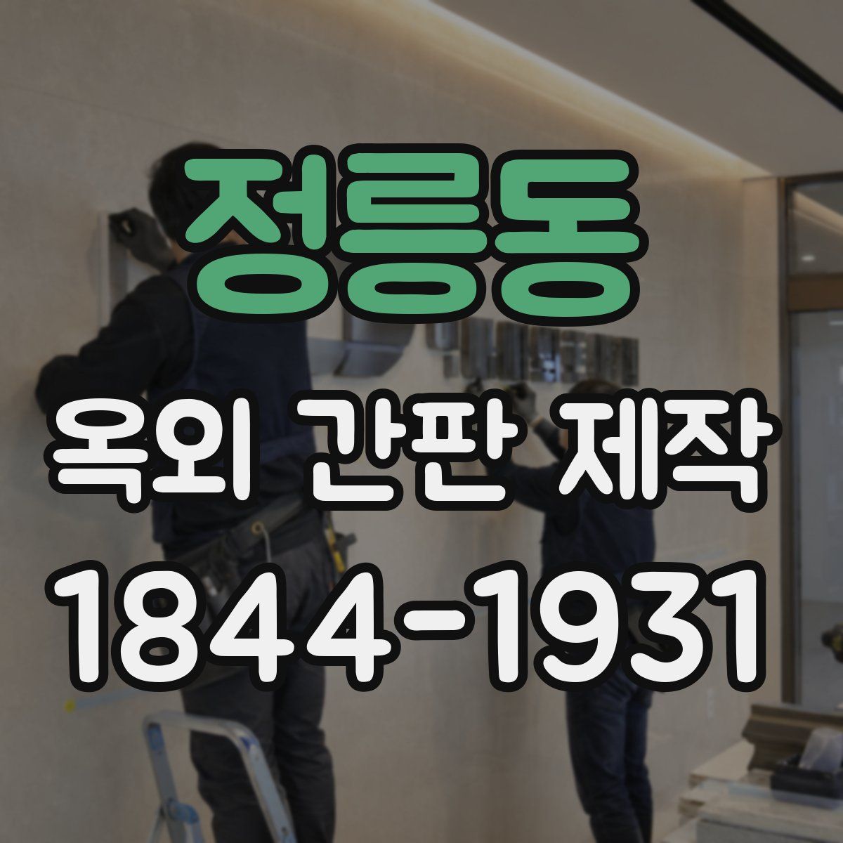 정릉동 옥외 간판 제작
