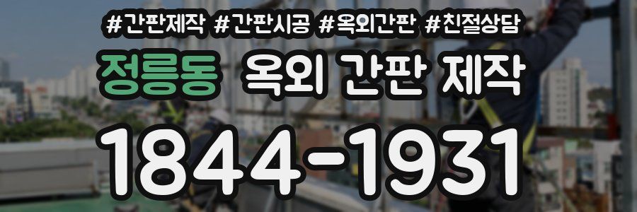 정릉동 옥외 간판 제작