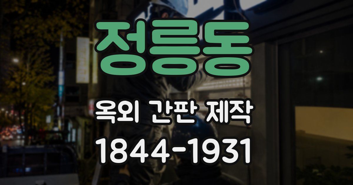 정릉동 옥외 간판 제작