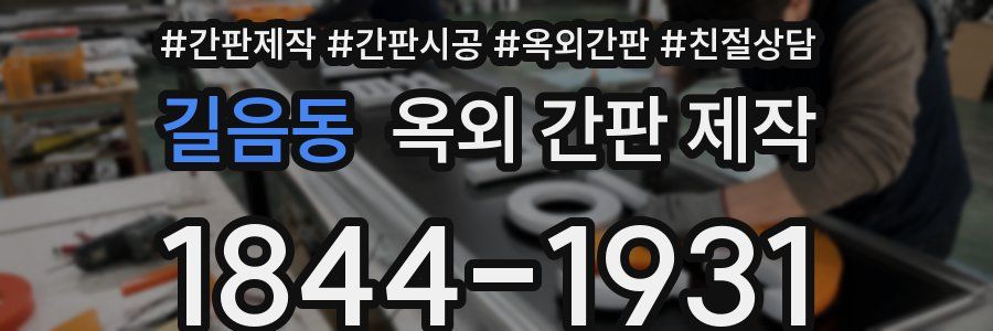 길음동 옥외 간판 제작