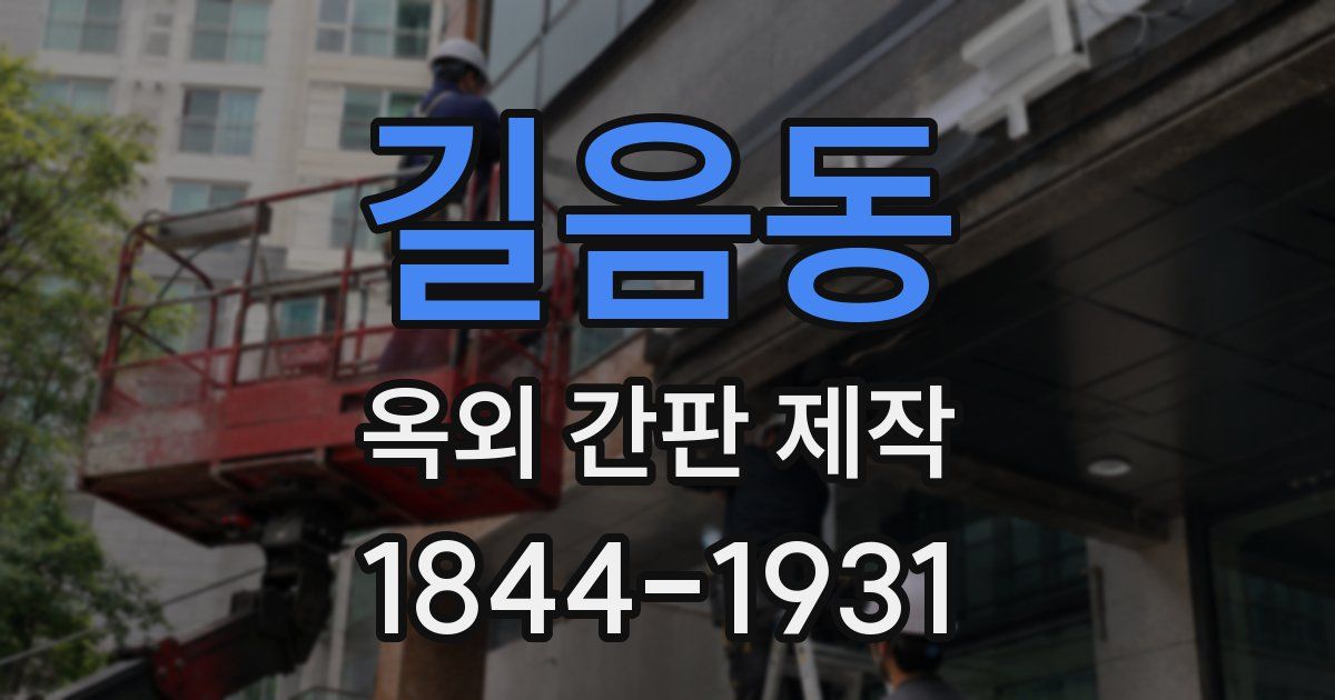 길음동 옥외 간판 제작
