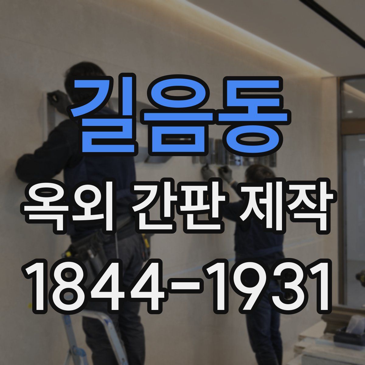 길음동 옥외 간판 제작