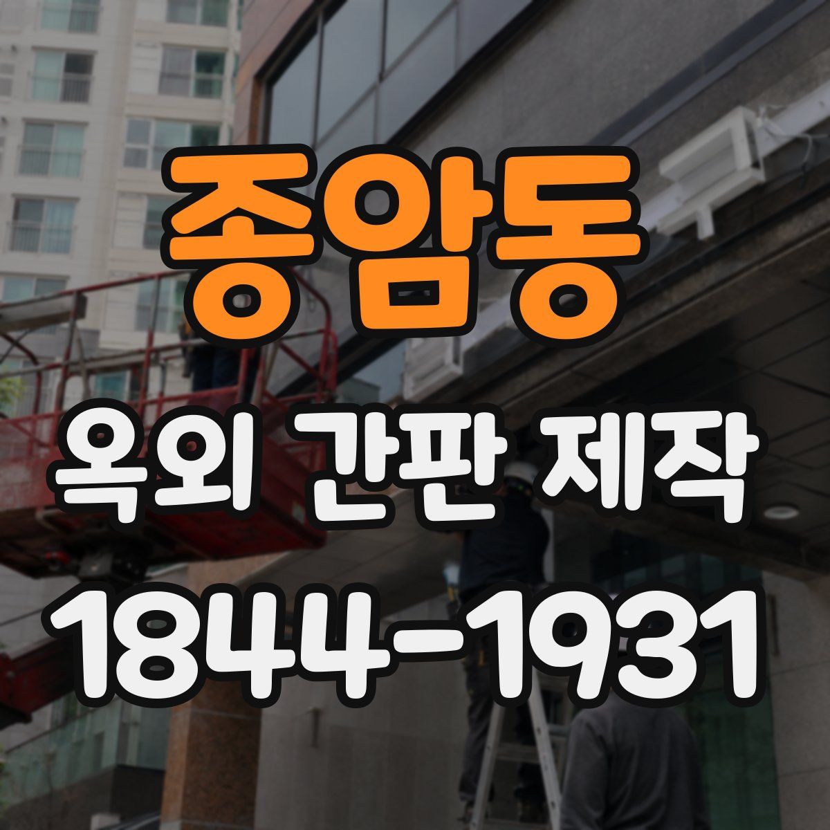 종암동 옥외 간판 제작
