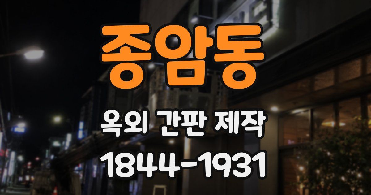 종암동 옥외 간판 제작