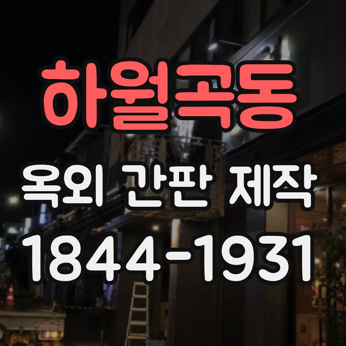 하월곡동 옥외 간판 제작