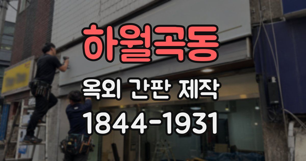 하월곡동 옥외 간판 제작