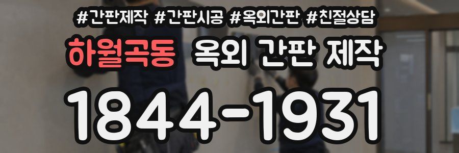 하월곡동 옥외 간판 제작