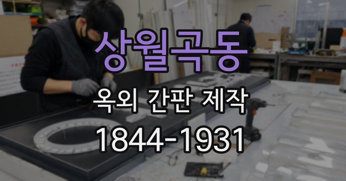 상월곡동 옥외 간판 제작