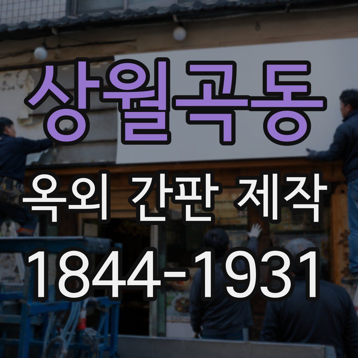 상월곡동 옥외 간판 제작