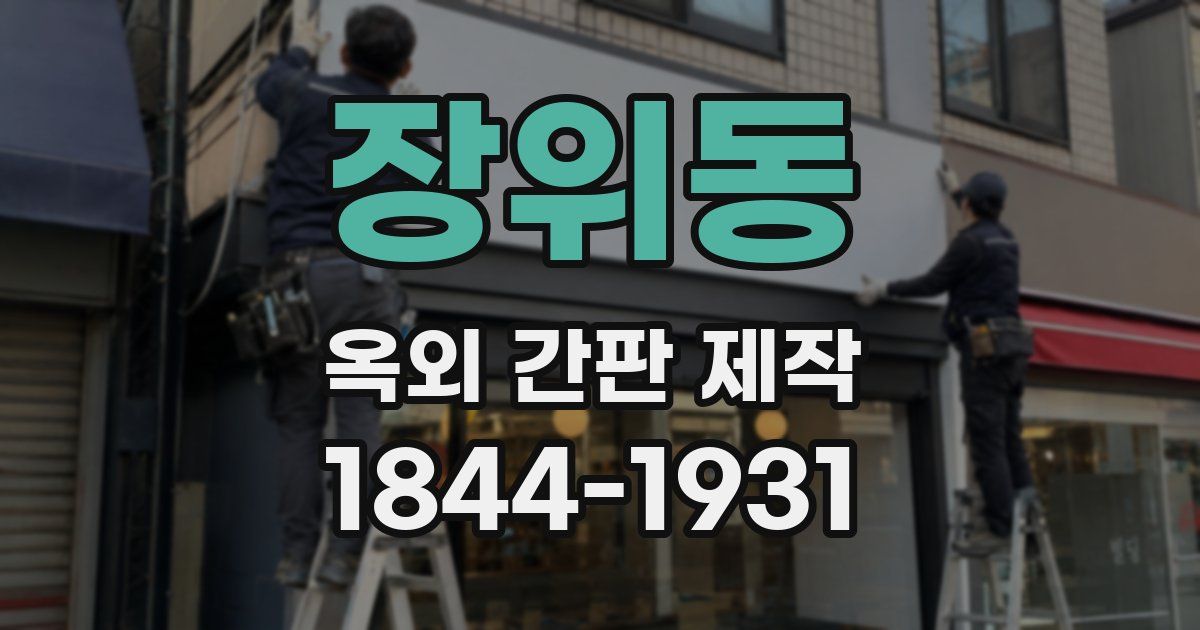 장위동 옥외 간판 제작