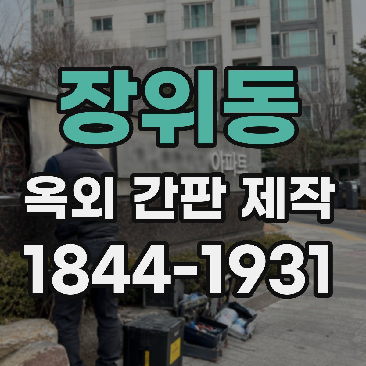 장위동 옥외 간판 제작