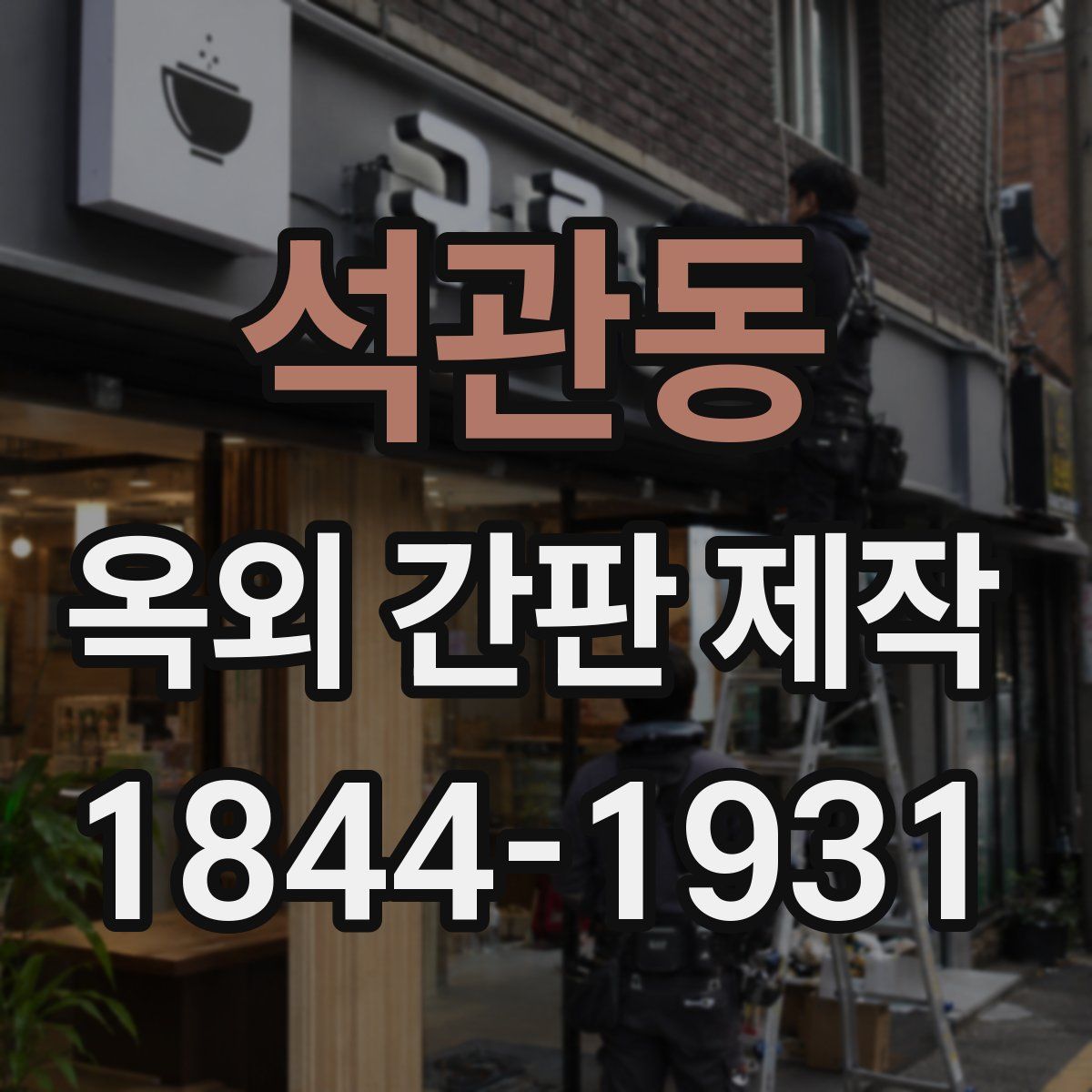 석관동 옥외 간판 제작