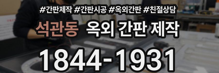 석관동 옥외 간판 제작