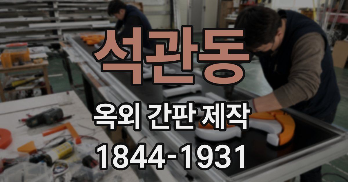 석관동 옥외 간판 제작