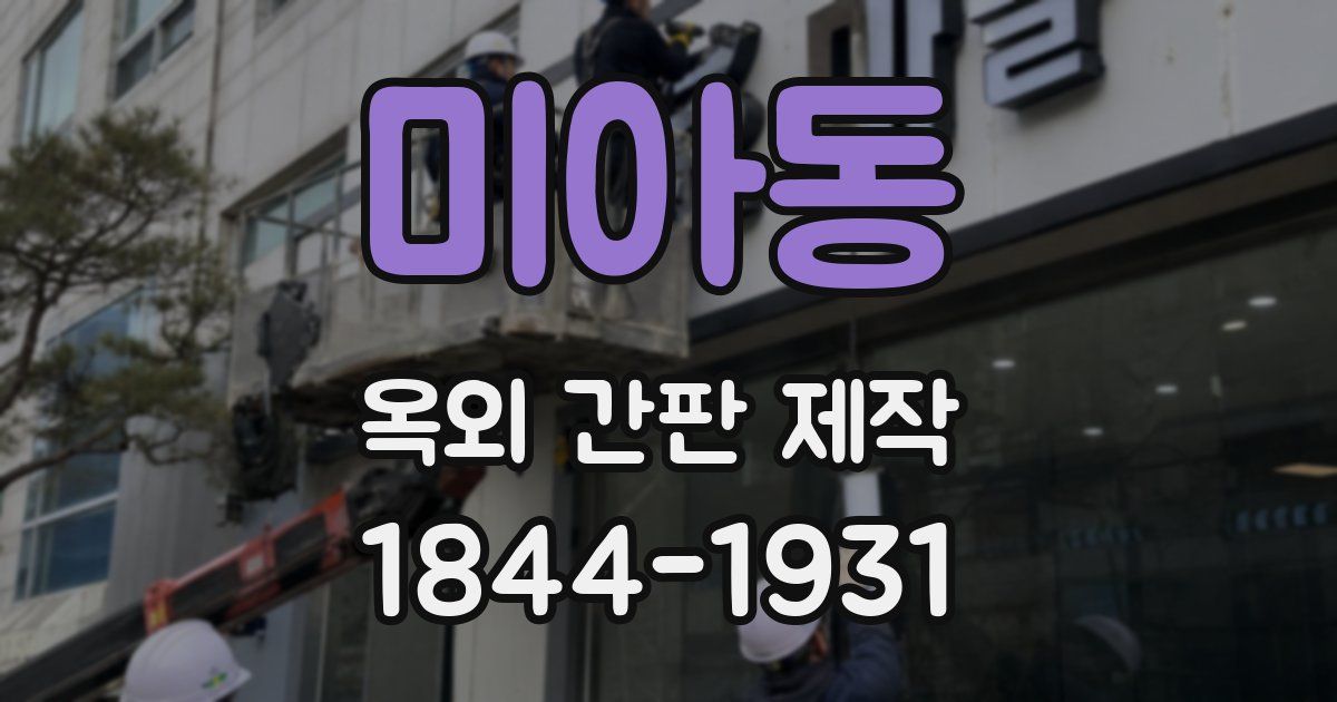 미아동 옥외 간판 제작