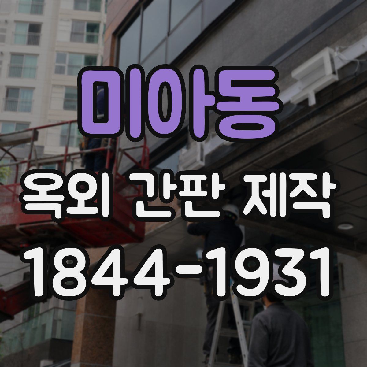 미아동 옥외 간판 제작
