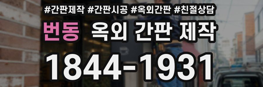 번동 옥외 간판 제작