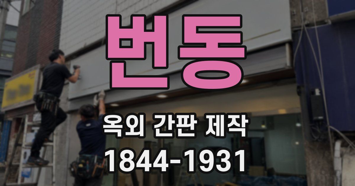 번동 옥외 간판 제작