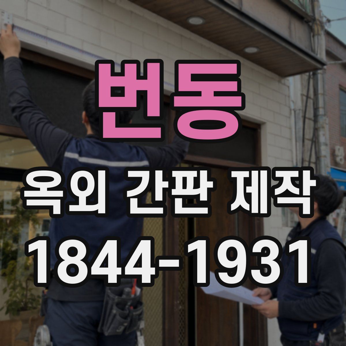 번동 옥외 간판 제작