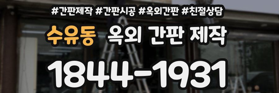 수유동 옥외 간판 제작