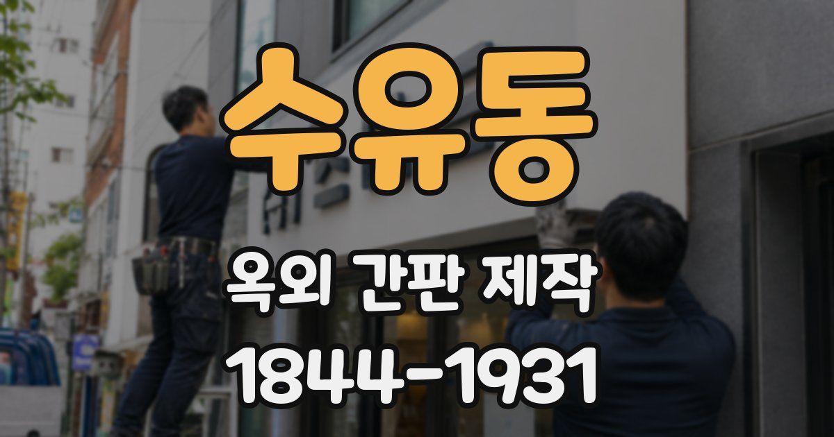 수유동 옥외 간판 제작