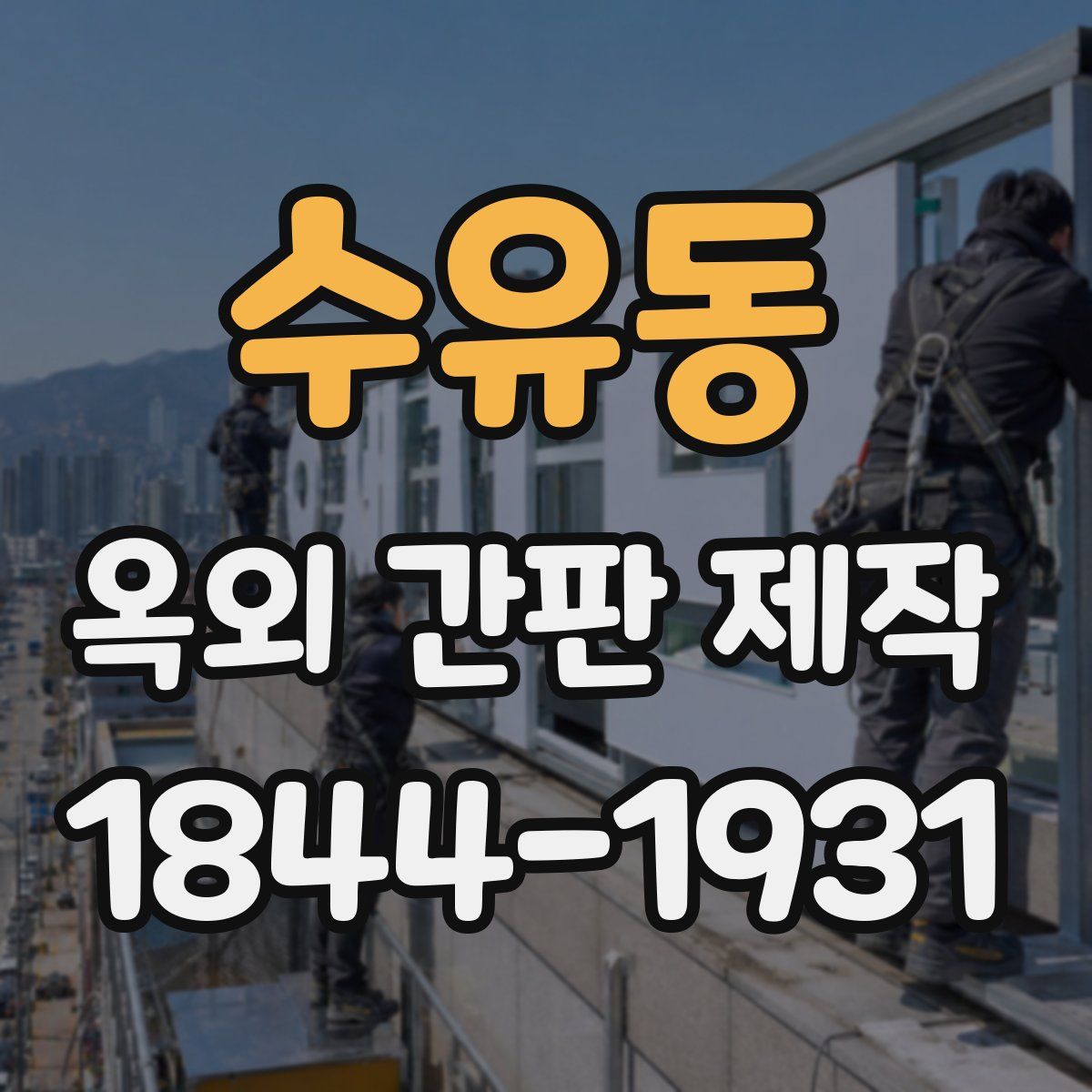 수유동 옥외 간판 제작