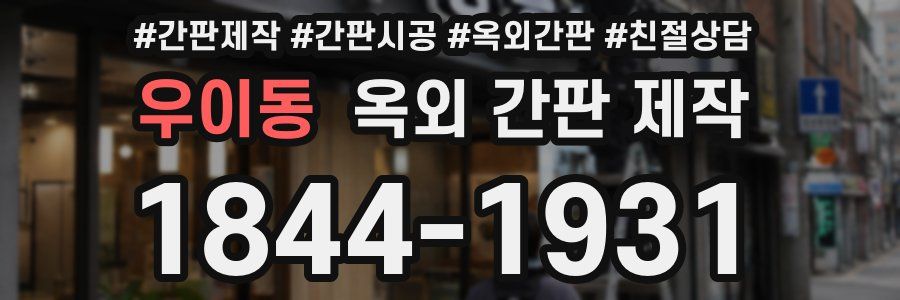 우이동 옥외 간판 제작