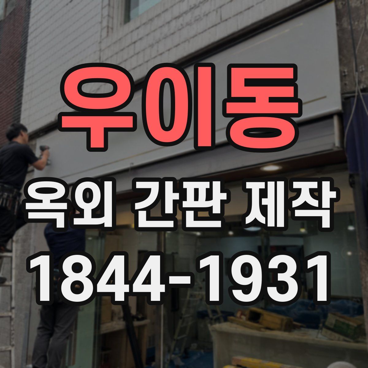 우이동 옥외 간판 제작