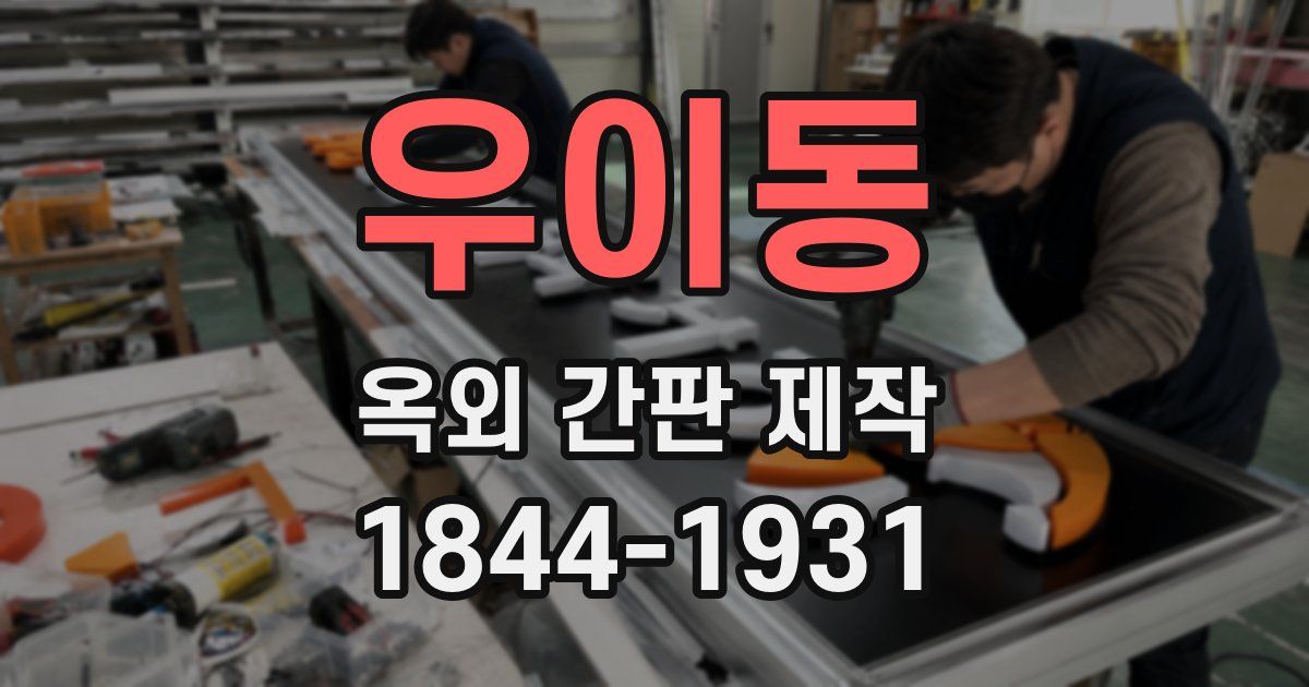 우이동 옥외 간판 제작