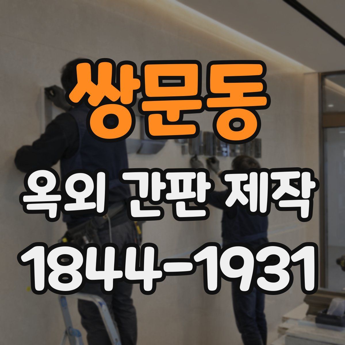 쌍문동 옥외 간판 제작