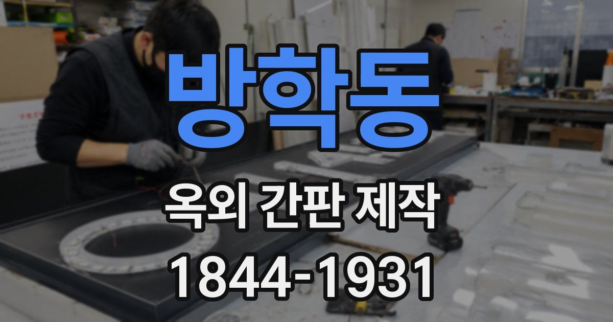 방학동 옥외 간판 제작