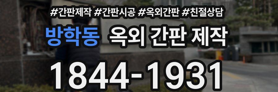 방학동 옥외 간판 제작