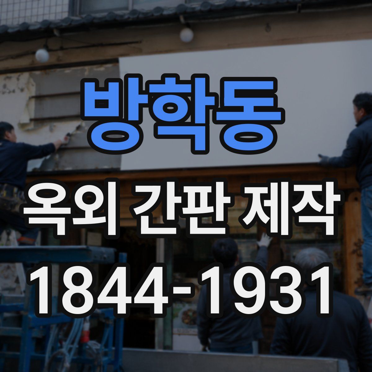 방학동 옥외 간판 제작