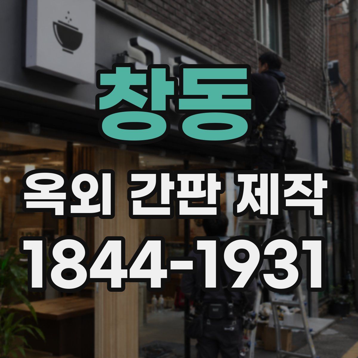 창동 옥외 간판 제작