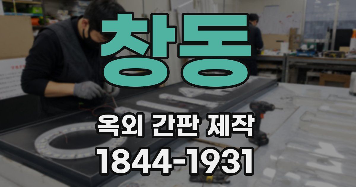 창동 옥외 간판 제작