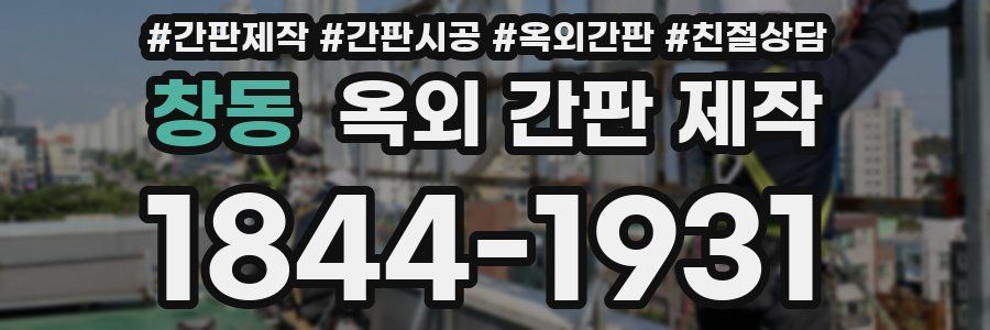 창동 옥외 간판 제작