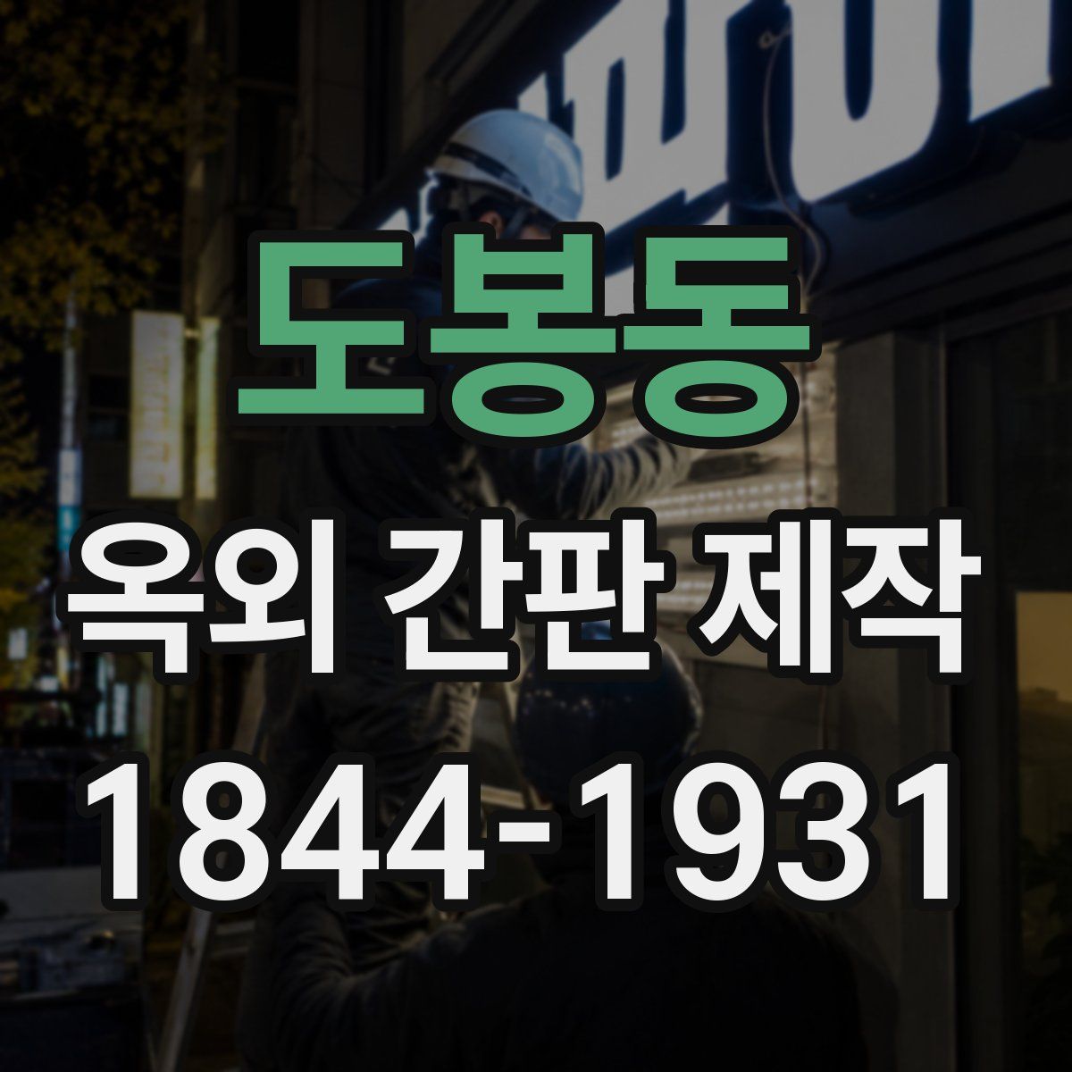 도봉동 옥외 간판 제작