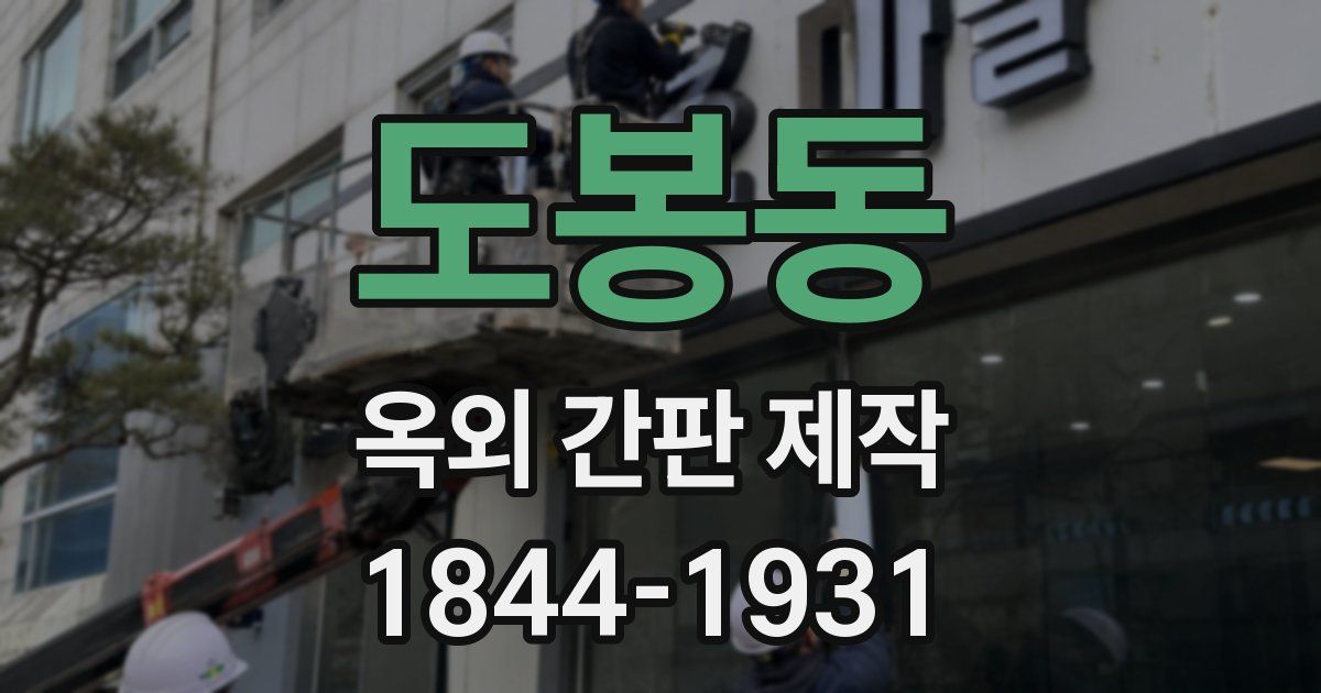 도봉동 옥외 간판 제작