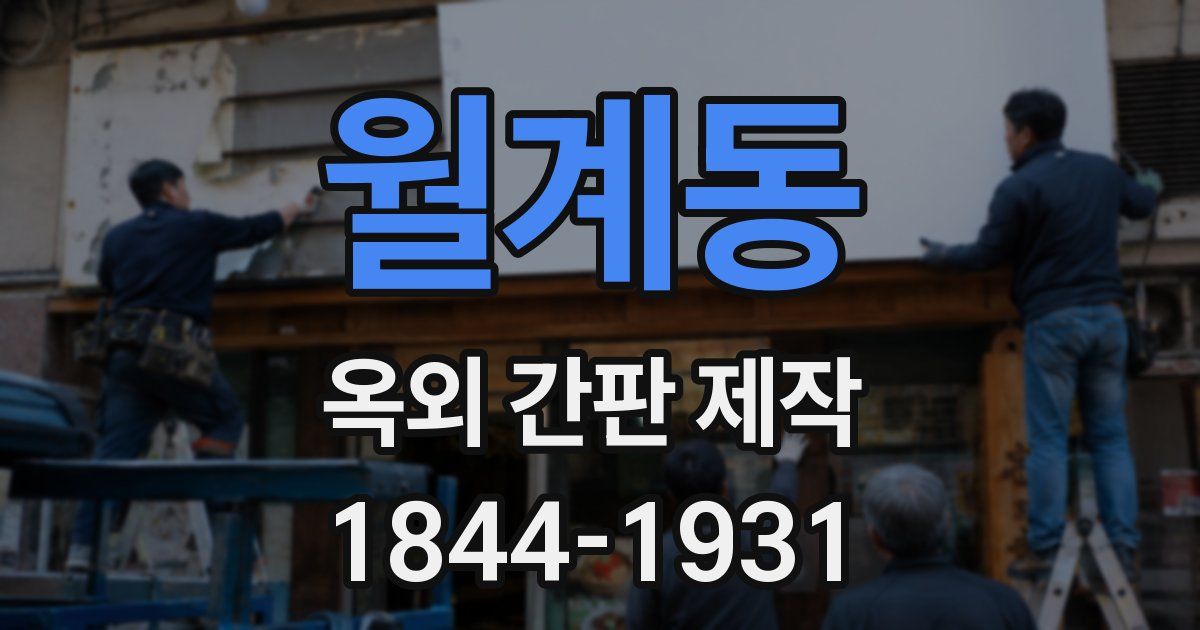 월계동 옥외 간판 제작