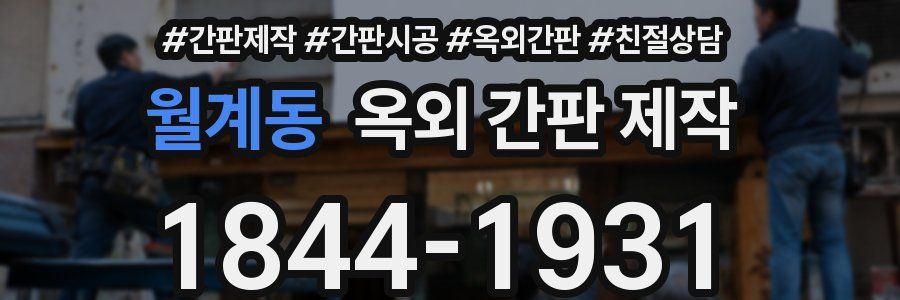 월계동 옥외 간판 제작